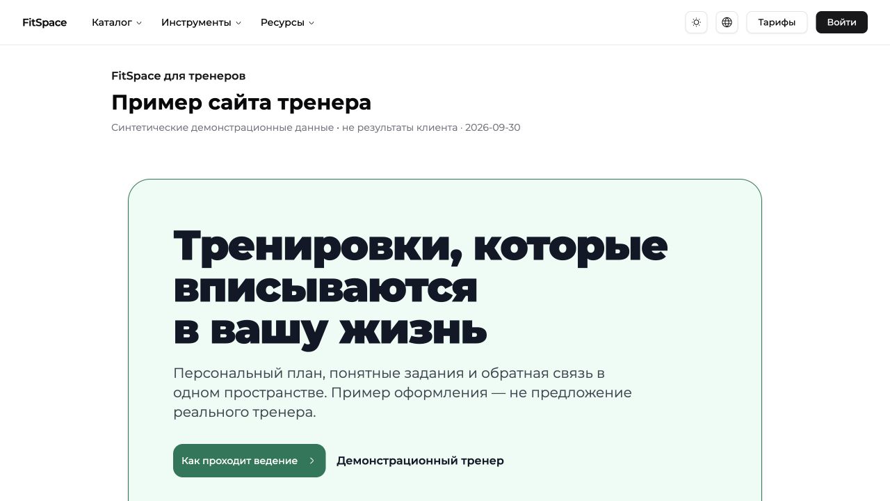 Настоящий renderer страницы тренера на синтетических данных. Пример оформления, не предложение реального тренера.